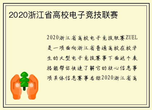 2020浙江省高校电子竞技联赛