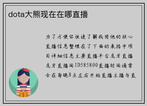 dota大熊现在在哪直播