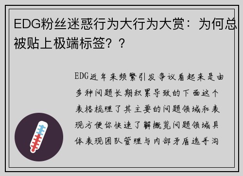 EDG粉丝迷惑行为大行为大赏：为何总被贴上极端标签？？