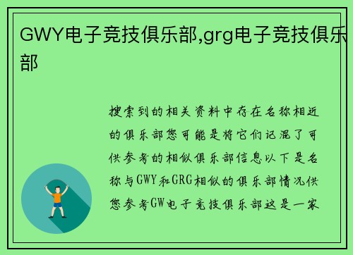 GWY电子竞技俱乐部,grg电子竞技俱乐部