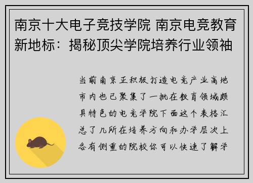 南京十大电子竞技学院 南京电竞教育新地标：揭秘顶尖学院培养行业领袖的奥秘