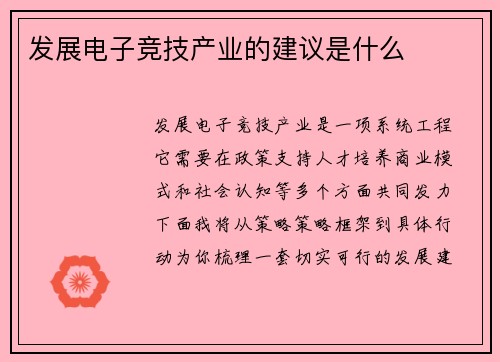 发展电子竞技产业的建议是什么