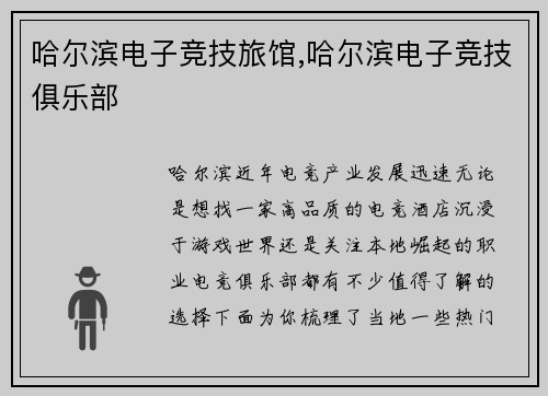 哈尔滨电子竞技旅馆,哈尔滨电子竞技俱乐部