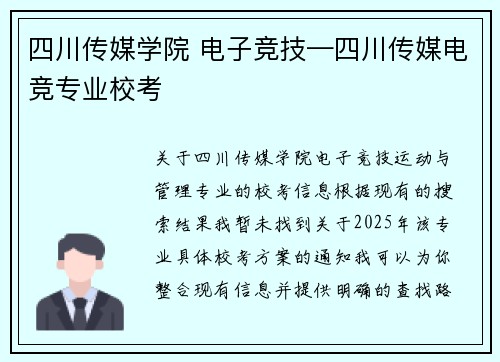 四川传媒学院 电子竞技—四川传媒电竞专业校考