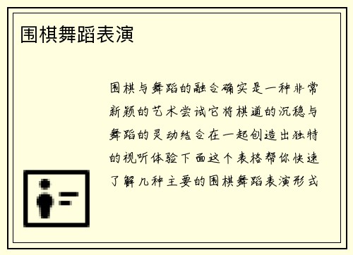 围棋舞蹈表演