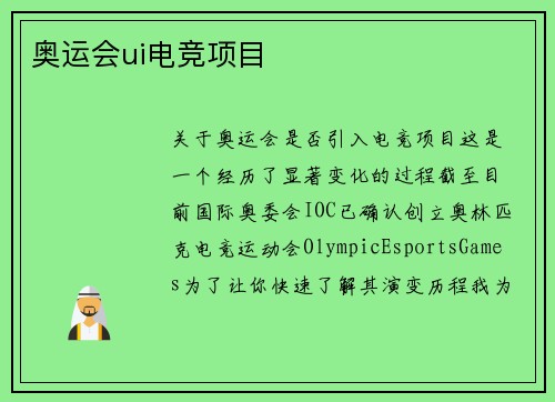 奥运会ui电竞项目