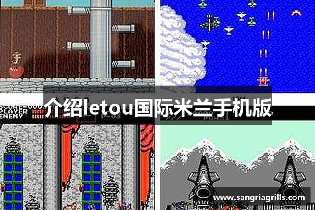 介绍letou国际米兰手机版